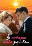 Я подарю тебе рассвет Сериал 2018 Все (1-4 Серии) подряд