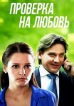 Проверка на любовь Фильм 2013