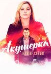 Акушерка 4 Сезон Побочный эффект Сериал 2023 Все (1-16 Серии) подряд