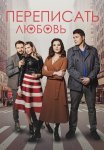 Переписать любовь Сериал 2022 Все (1-4 Серии) подряд