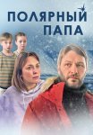 Полярный папа Сериал 2024 Все (1-4 Серии) подряд
