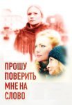 Прошу поверить мне на слово Сериал 2015 2016 Все (1-4 Серии) подряд
