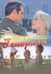 Выйти замуж за генерала Сериал 2011 Все (1-4 Серии) подряд