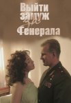 Выйти замуж за генерала Фильм 2008 Все (1-2 Серии) подряд