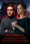 Психология преступления зона комфорта Сериал 2021 Все (1-2 Серии) подряд