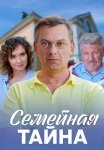 Семейная тайна Сериал 2018 Все (1-4 Серии) подряд