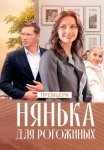 Нянька для Рогожиных Сериал 2024 Все (1-4 Серии) подряд
