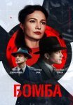 Бомба Сериал 2020 Россия Все (1-8 Серии) подряд