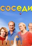 Соседи Все (1-5 Сезонов) Сериал 2018-2021 Все (1-20 Серии) подряд
