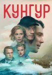 Кунгур Сериал 2022 Все (1-12 Серии) подряд