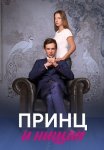 Принц и нищая Сериал 2023 Все (1-4 Серии) подряд