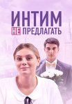 Интим не предлагать Фильм 2018 Все (1-2 Серии) подряд