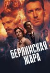 Берлинская жара Сериал 2025 Все (1-8 Серии) подряд