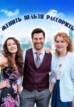 Женить нельзя рассорить Сериал 2023 Все (1-4 Серии) подряд