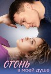 Огонь в моей душе Сериал 2024 Все (1-4 Серии) подряд