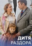 Дитя раздора Сериал 2023 Все (1-8 Серии) подряд