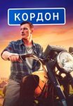 Кордон Сериал 2024 Все (1-48 Серии) подряд