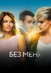 Без меня Фильм 2018