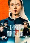 Княжна милосердия Сериал 2024 Все (1-16 Серии) подряд