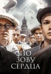 По зову сердца Сериал 2024 Все (1-4 Серии) подряд