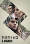 Участок номер 13 4 Сезон Точки над i Сериал 2025 Все (1-4 Серии) подряд