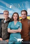 Котейка 2 Сезон Сериал 2022 Все (1-4 Серии) подряд