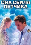 Она сбила лётчика Сериал 2016 Все (1-4 Серии) подряд