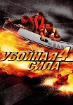 Убойная сила 4 Сезон Сериал 2002 2003 Все (1-10 Серии) подряд