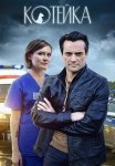 Котейка 1 Сезон Сериал 2021 Все (1-4 Серии) подряд