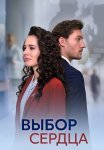 Выбор сердца Сериал 2024 Все (1-4 Серии) подряд