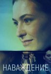 Наваждение Сериал 2016 Все (1-4 Серии) подряд