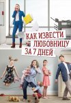 Как извести любовницу за 7 дней Сериал 2017 Все (1-4 Серии) подряд