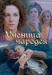 Ученица чародея Сериал 2019 Все (1-2 Серии) подряд