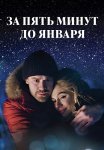 За пять минут до января Сериал 2017 2020 Все (1-4 Серии) подряд