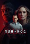 Пин-код Сериал 2025 Все (1-10 Серии) подряд