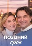 Поздний срок Сериал 2020 2019 Все (1-8 Серии) подряд