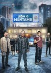 Дом с ментами Сериал 2024 Все (1-32 Серии) подряд