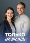 Только по любви Сериал 2022 Все (1-4 Серии) подряд