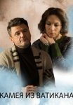 Камея из Ватикана Сериал 2022 Все (1-4 Серии) подряд