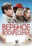 Вербное воскресенье Сериал 2009 2010 Все (1-8 Серии) подряд