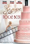Замуж после всех Сериал 2016 Все (1-4 Серии) подряд