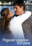 Редкая группа крови Сериал 2013 Все (1-8 Серии) подряд