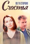 По ту сторону счастья Сериал 2020 2019 Все (1-4 Серии) подряд