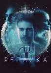 Реплика Фильм 2024