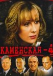Каменская 4 Сезон Сериал 2005 Все (1-12 Серии) подряд