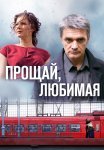 Прощай любимая Сериал 2014 Все (1-8 Серии) подряд