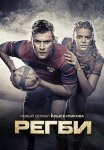 Регби Сериал 2021 2022 Россия Все (1-16 Серии) подряд