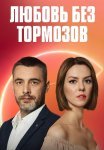 Любовь без тормозов Сериал 2021 Все (1-16 Серии) подряд