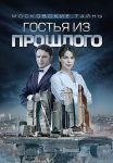 Московские тайны 1 Сезон Гостья из прошлого Сериал 2018 Все (1-2 Серии) подряд