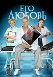 Его любовь Сериал 2013 Все (1-4 Серии) подряд